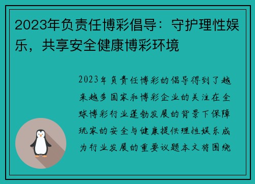 2023年负责任博彩倡导：守护理性娱乐，共享安全健康博彩环境