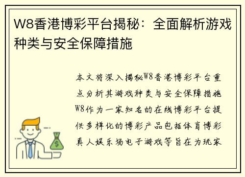 W8香港博彩平台揭秘：全面解析游戏种类与安全保障措施