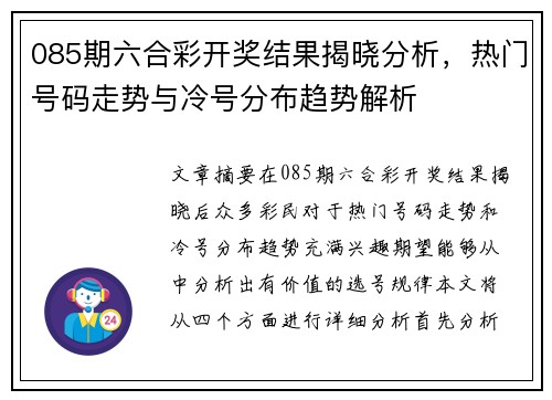 085期六合彩开奖结果揭晓分析，热门号码走势与冷号分布趋势解析