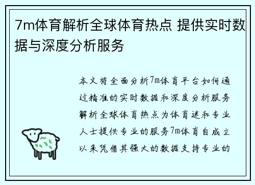 7m体育解析全球体育热点 提供实时数据与深度分析服务