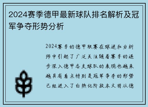 2024赛季德甲最新球队排名解析及冠军争夺形势分析