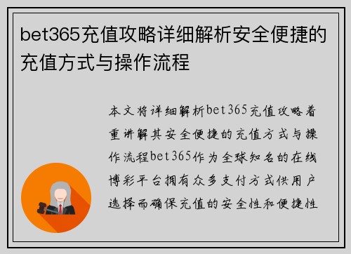bet365充值攻略详细解析安全便捷的充值方式与操作流程