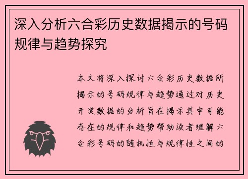 深入分析六合彩历史数据揭示的号码规律与趋势探究
