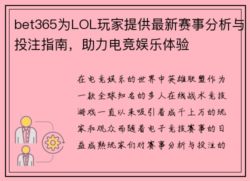 bet365为LOL玩家提供最新赛事分析与投注指南，助力电竞娱乐体验