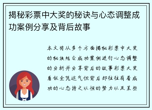 揭秘彩票中大奖的秘诀与心态调整成功案例分享及背后故事