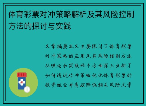 体育彩票对冲策略解析及其风险控制方法的探讨与实践