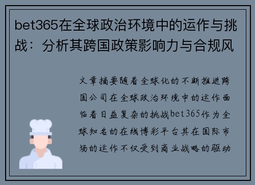 bet365在全球政治环境中的运作与挑战：分析其跨国政策影响力与合规风险