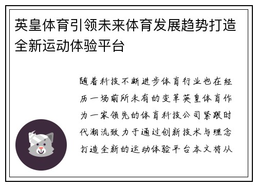 英皇体育引领未来体育发展趋势打造全新运动体验平台