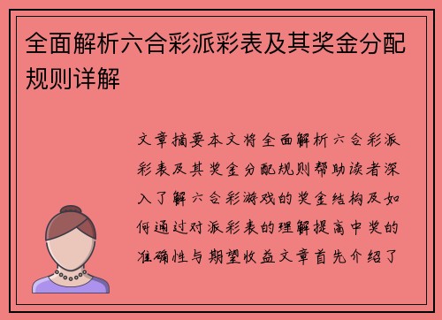 全面解析六合彩派彩表及其奖金分配规则详解