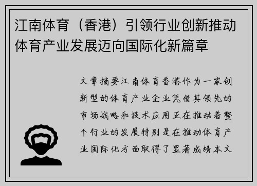 江南体育（香港）引领行业创新推动体育产业发展迈向国际化新篇章