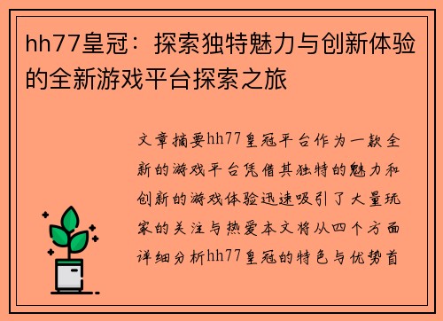 hh77皇冠：探索独特魅力与创新体验的全新游戏平台探索之旅