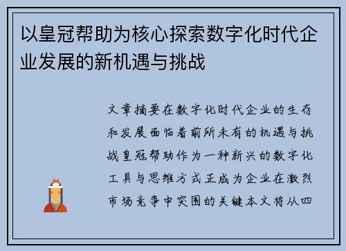以皇冠帮助为核心探索数字化时代企业发展的新机遇与挑战