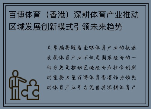 百博体育（香港）深耕体育产业推动区域发展创新模式引领未来趋势