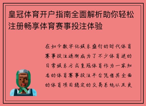 皇冠体育开户指南全面解析助你轻松注册畅享体育赛事投注体验