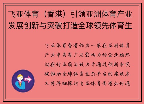 飞亚体育（香港）引领亚洲体育产业发展创新与突破打造全球领先体育生态平台