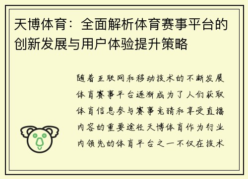 天博体育：全面解析体育赛事平台的创新发展与用户体验提升策略