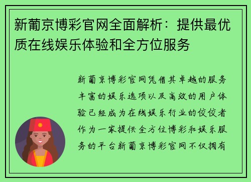新葡京博彩官网全面解析：提供最优质在线娱乐体验和全方位服务