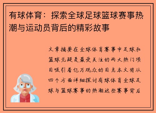 有球体育：探索全球足球篮球赛事热潮与运动员背后的精彩故事