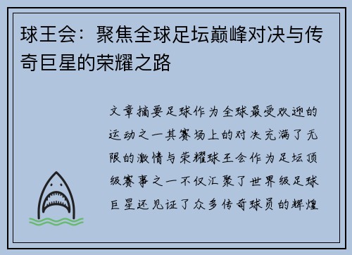 球王会：聚焦全球足坛巅峰对决与传奇巨星的荣耀之路