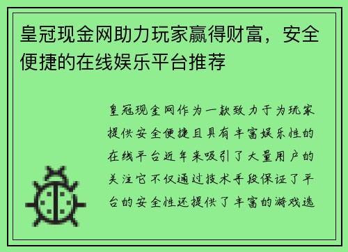 皇冠现金网助力玩家赢得财富，安全便捷的在线娱乐平台推荐