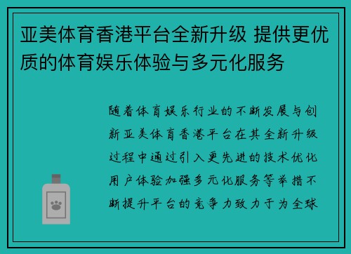 亚美体育香港平台全新升级 提供更优质的体育娱乐体验与多元化服务