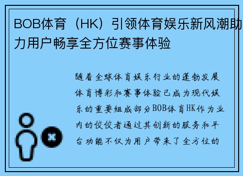 BOB体育（HK）引领体育娱乐新风潮助力用户畅享全方位赛事体验