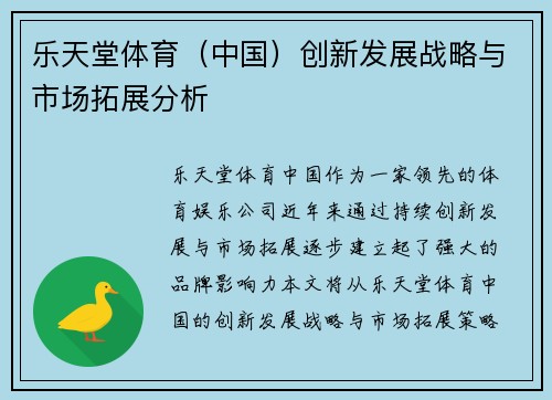 乐天堂体育（中国）创新发展战略与市场拓展分析