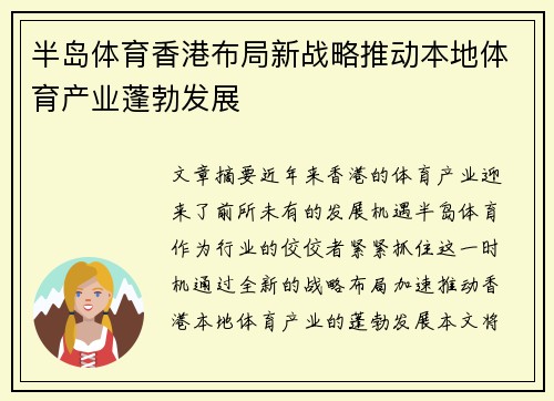 半岛体育香港布局新战略推动本地体育产业蓬勃发展