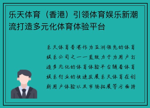 乐天体育（香港）引领体育娱乐新潮流打造多元化体育体验平台