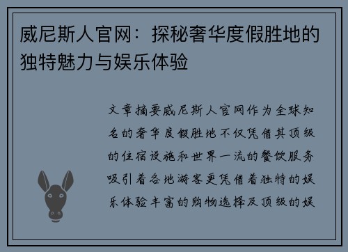 威尼斯人官网：探秘奢华度假胜地的独特魅力与娱乐体验