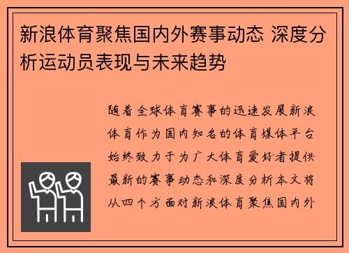 新浪体育聚焦国内外赛事动态 深度分析运动员表现与未来趋势
