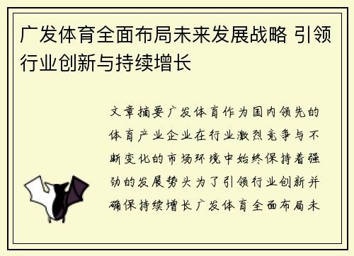 广发体育全面布局未来发展战略 引领行业创新与持续增长