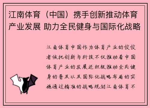 江南体育（中国）携手创新推动体育产业发展 助力全民健身与国际化战略布局