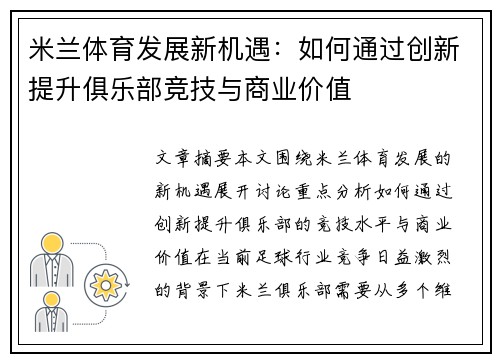 米兰体育发展新机遇：如何通过创新提升俱乐部竞技与商业价值