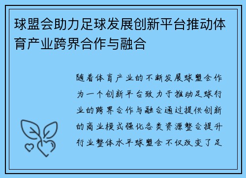 球盟会助力足球发展创新平台推动体育产业跨界合作与融合