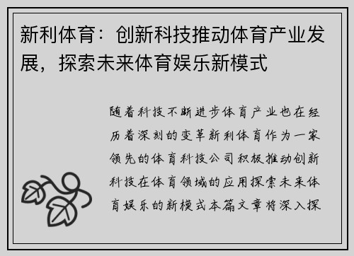 新利体育：创新科技推动体育产业发展，探索未来体育娱乐新模式