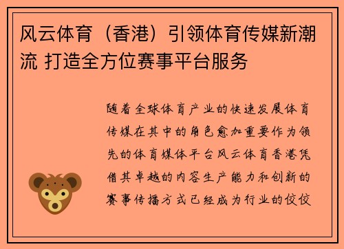 风云体育（香港）引领体育传媒新潮流 打造全方位赛事平台服务
