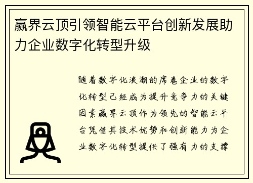 赢界云顶引领智能云平台创新发展助力企业数字化转型升级