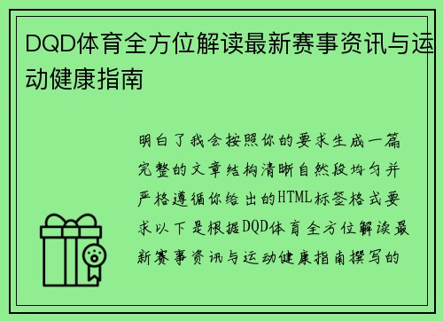 DQD体育全方位解读最新赛事资讯与运动健康指南