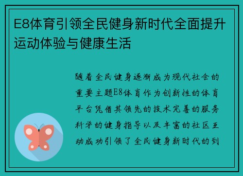 E8体育引领全民健身新时代全面提升运动体验与健康生活