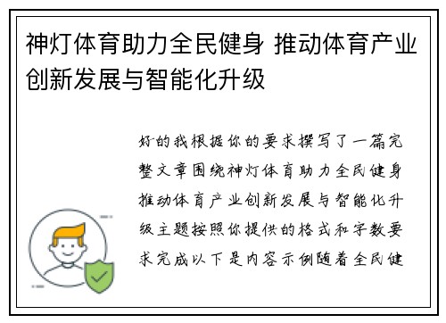 神灯体育助力全民健身 推动体育产业创新发展与智能化升级
