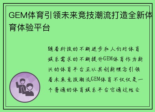 GEM体育引领未来竞技潮流打造全新体育体验平台 GEM体育引领未来竞技潮流打造全新体育体验平台