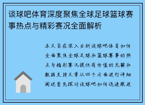 谈球吧体育深度聚焦全球足球篮球赛事热点与精彩赛况全面解析