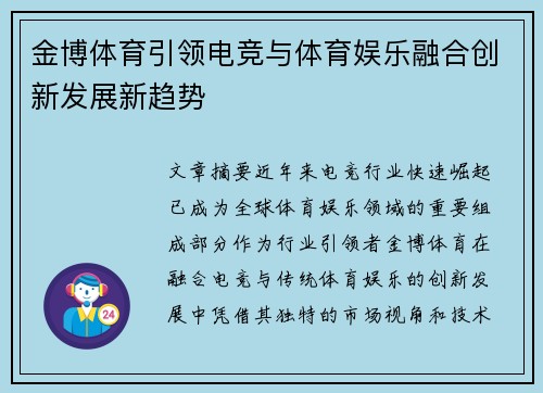 金博体育引领电竞与体育娱乐融合创新发展新趋势 金博体育引领电竞与体育娱乐融合创新发展新趋势