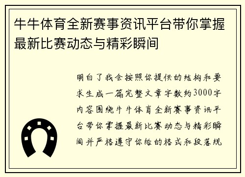 牛牛体育全新赛事资讯平台带你掌握最新比赛动态与精彩瞬间 牛牛体育全新赛事资讯平台带你掌握最新比赛动态与精彩瞬间