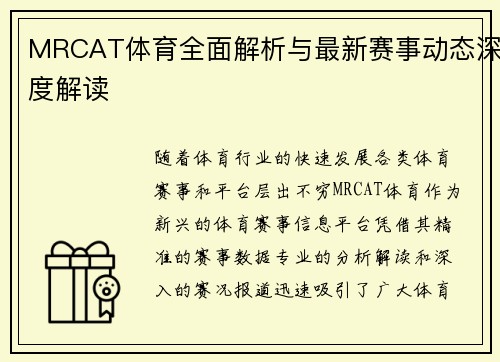 MRCAT体育全面解析与最新赛事动态深度解读