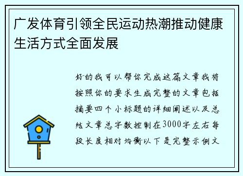 广发体育引领全民运动热潮推动健康生活方式全面发展