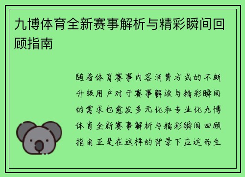 九博体育全新赛事解析与精彩瞬间回顾指南