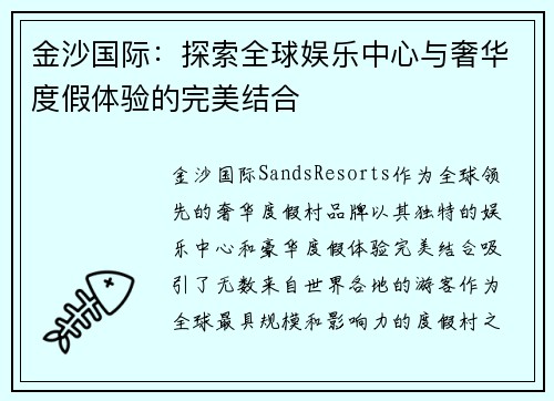 金沙国际：探索全球娱乐中心与奢华度假体验的完美结合