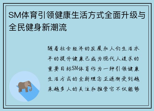 SM体育引领健康生活方式全面升级与全民健身新潮流